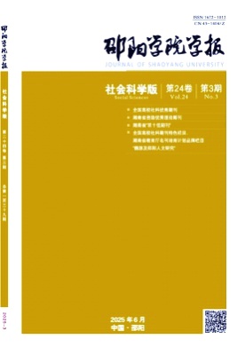 邵阳学院学报(社会科学版)杂志